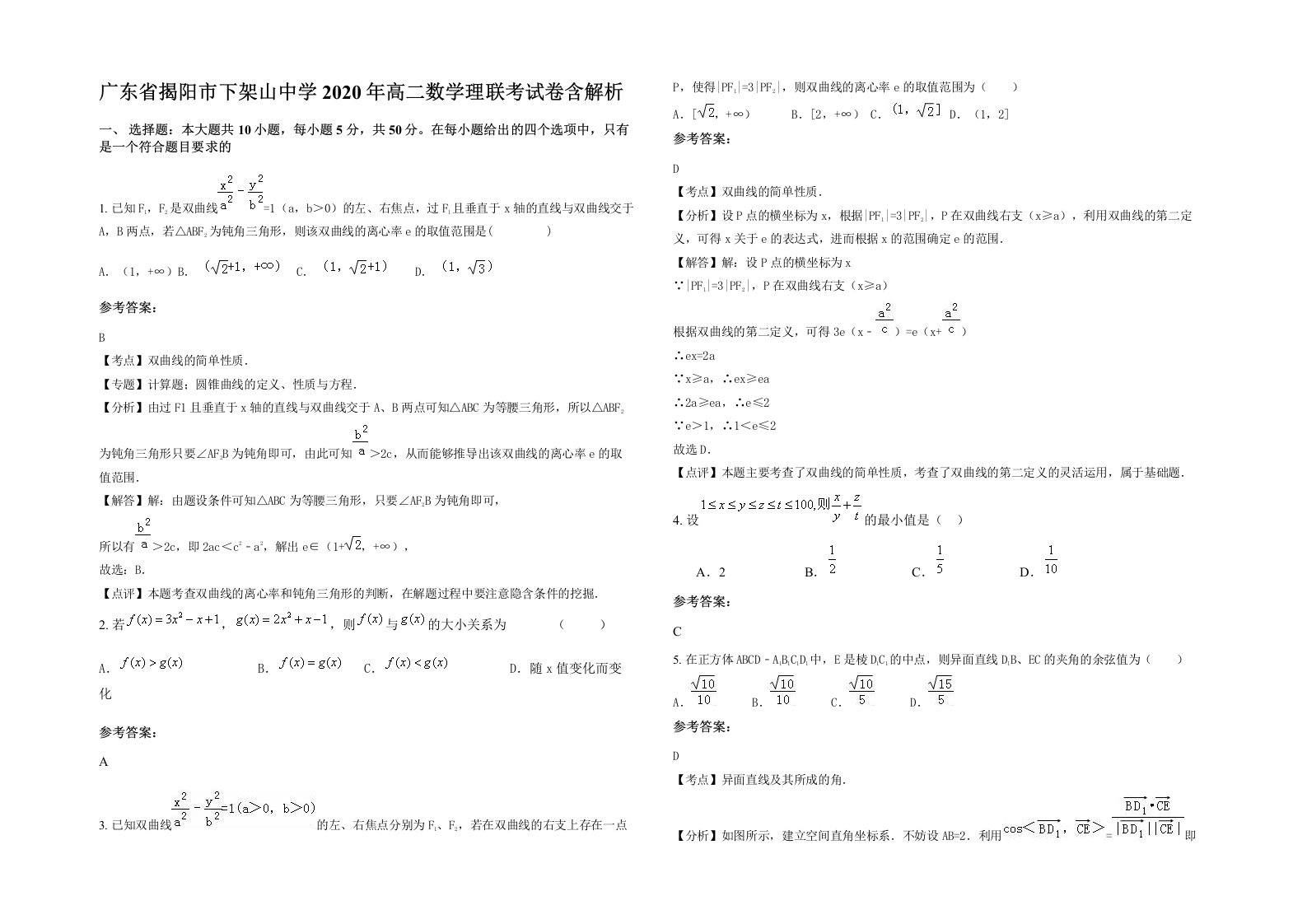 广东省揭阳市下架山中学2020年高二数学理联考试卷含解析