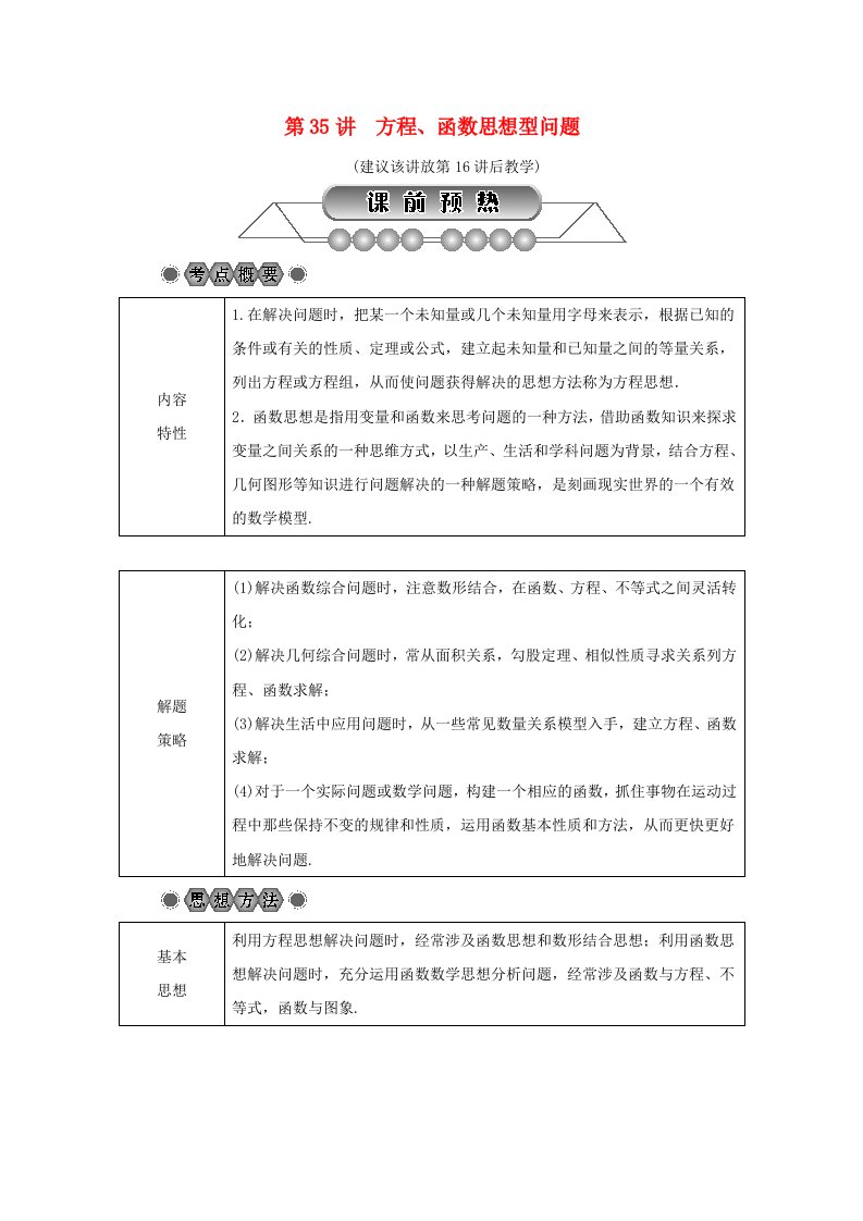 浙江省2022年中考数学总复习第七章数学思想与开放探索问题第35讲方程函数思想型问题讲解篇