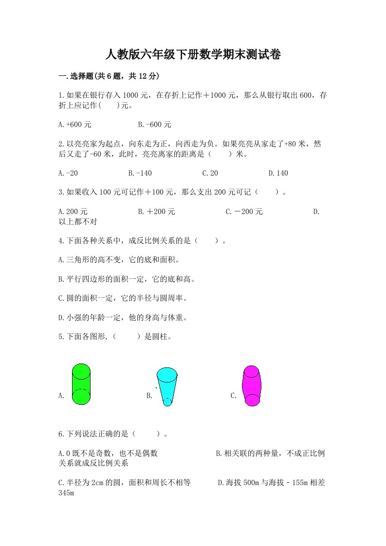 人教版六年级下册数学期末测试卷含完整答案（历年真题）