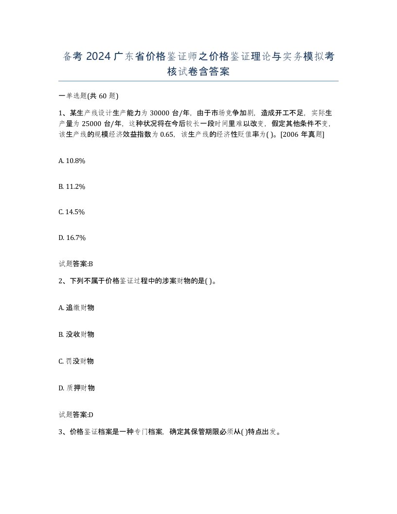 备考2024广东省价格鉴证师之价格鉴证理论与实务模拟考核试卷含答案