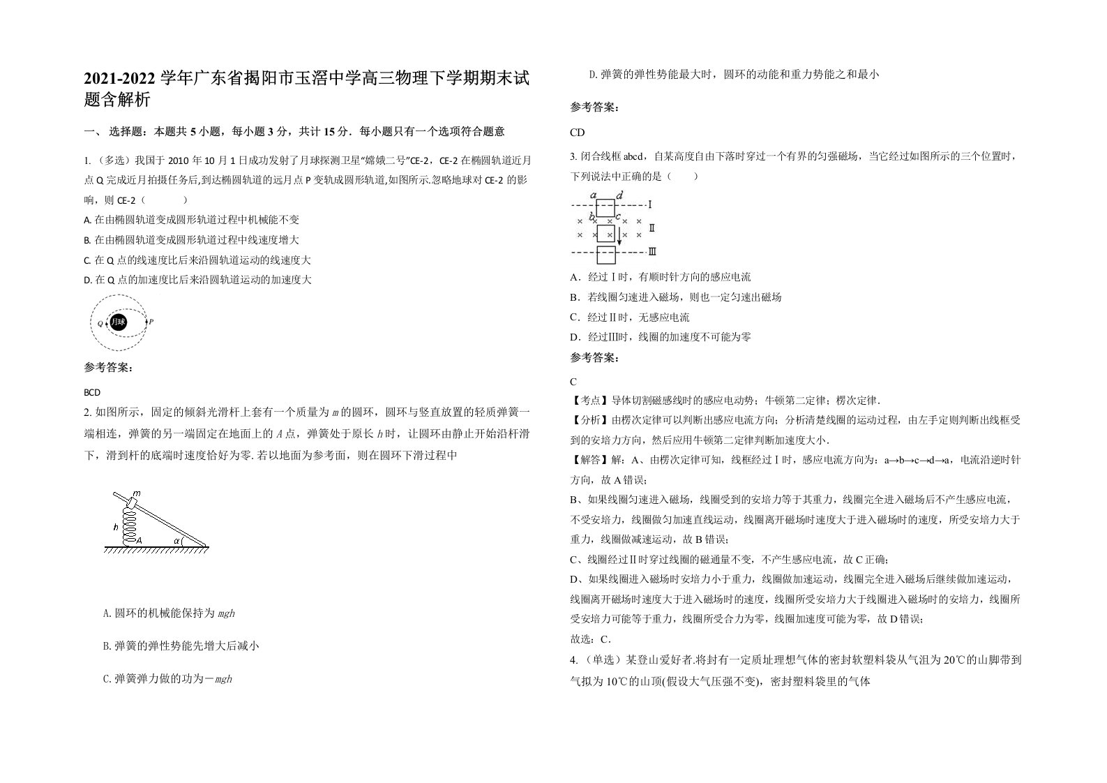 2021-2022学年广东省揭阳市玉滘中学高三物理下学期期末试题含解析