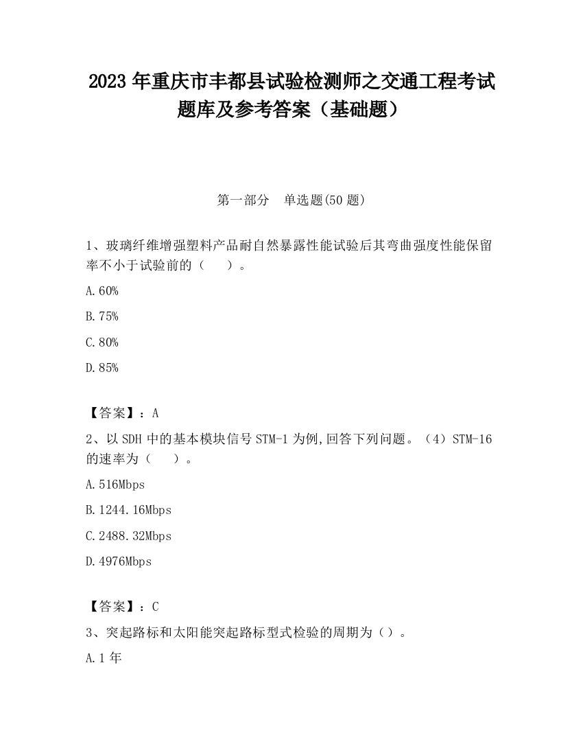 2023年重庆市丰都县试验检测师之交通工程考试题库及参考答案（基础题）