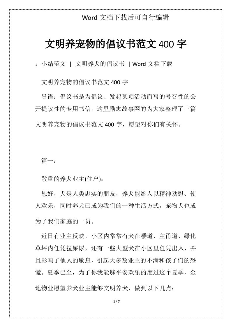 文明养宠物的倡议书范文400字