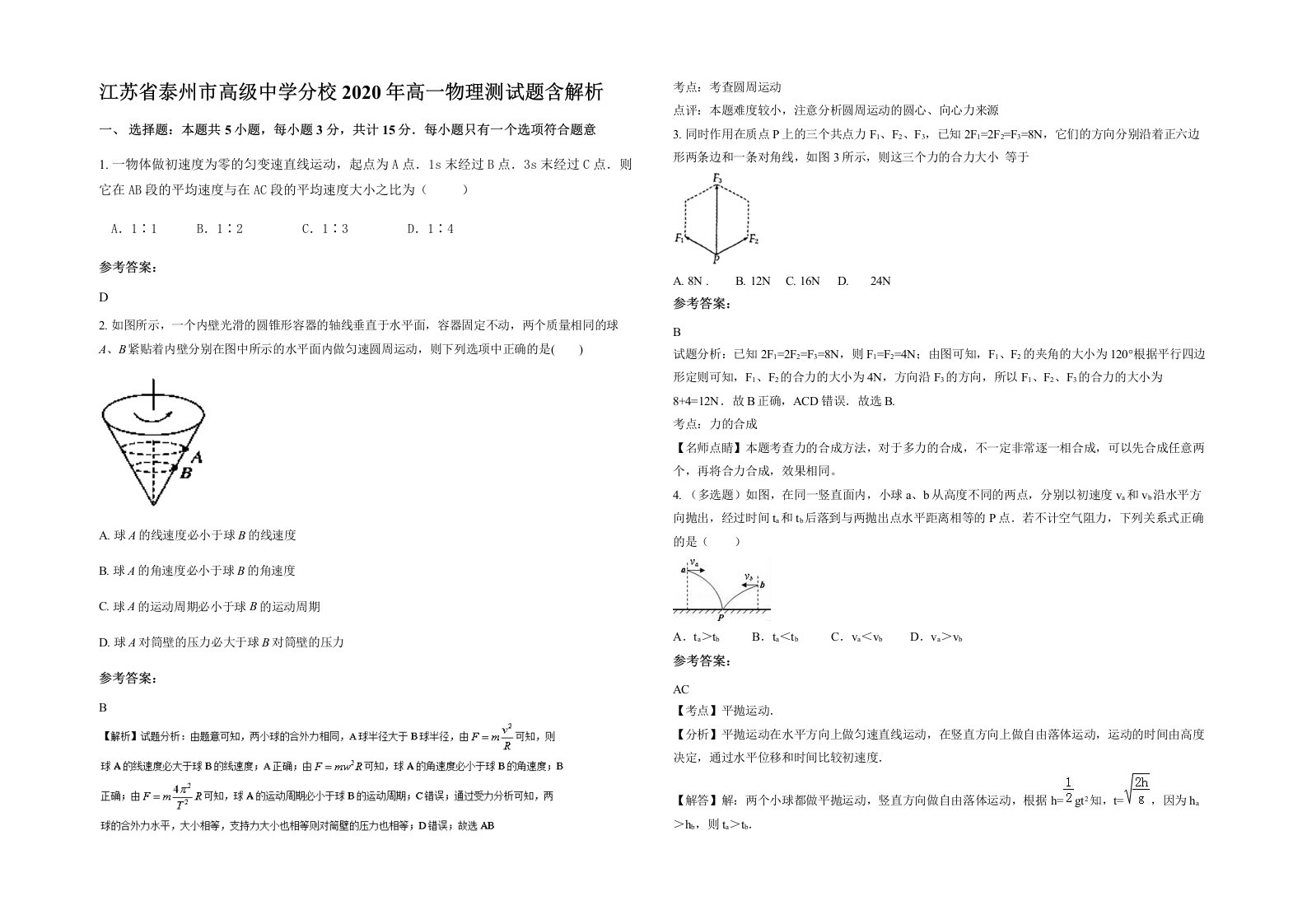 江苏省泰州市高级中学分校2020年高一物理测试题含解析