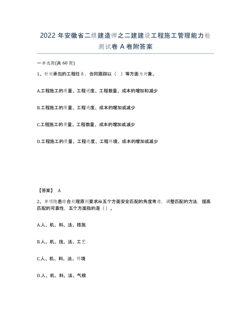 2022年安徽省二级建造师之二建建设工程施工管理能力检测试卷A卷附答案