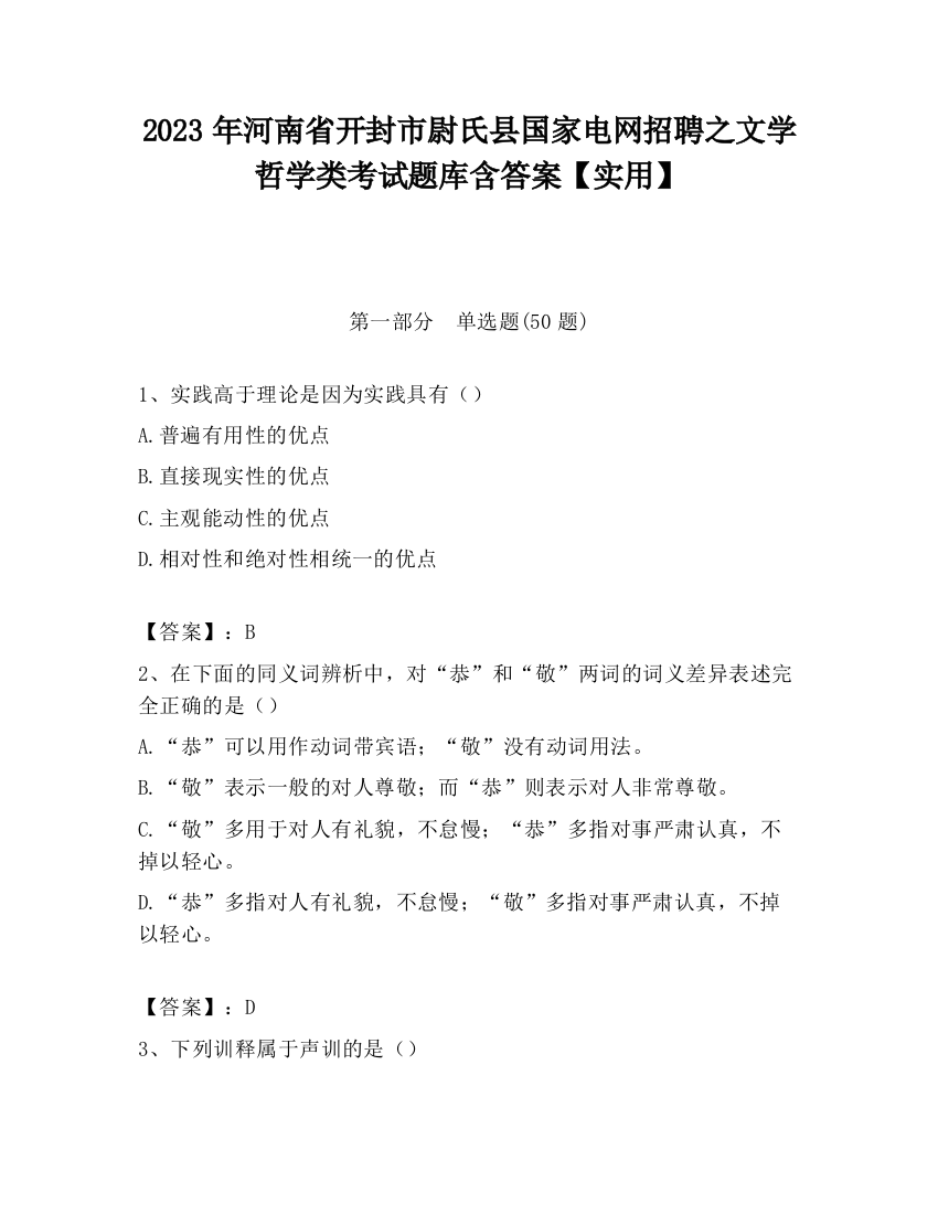 2023年河南省开封市尉氏县国家电网招聘之文学哲学类考试题库含答案【实用】