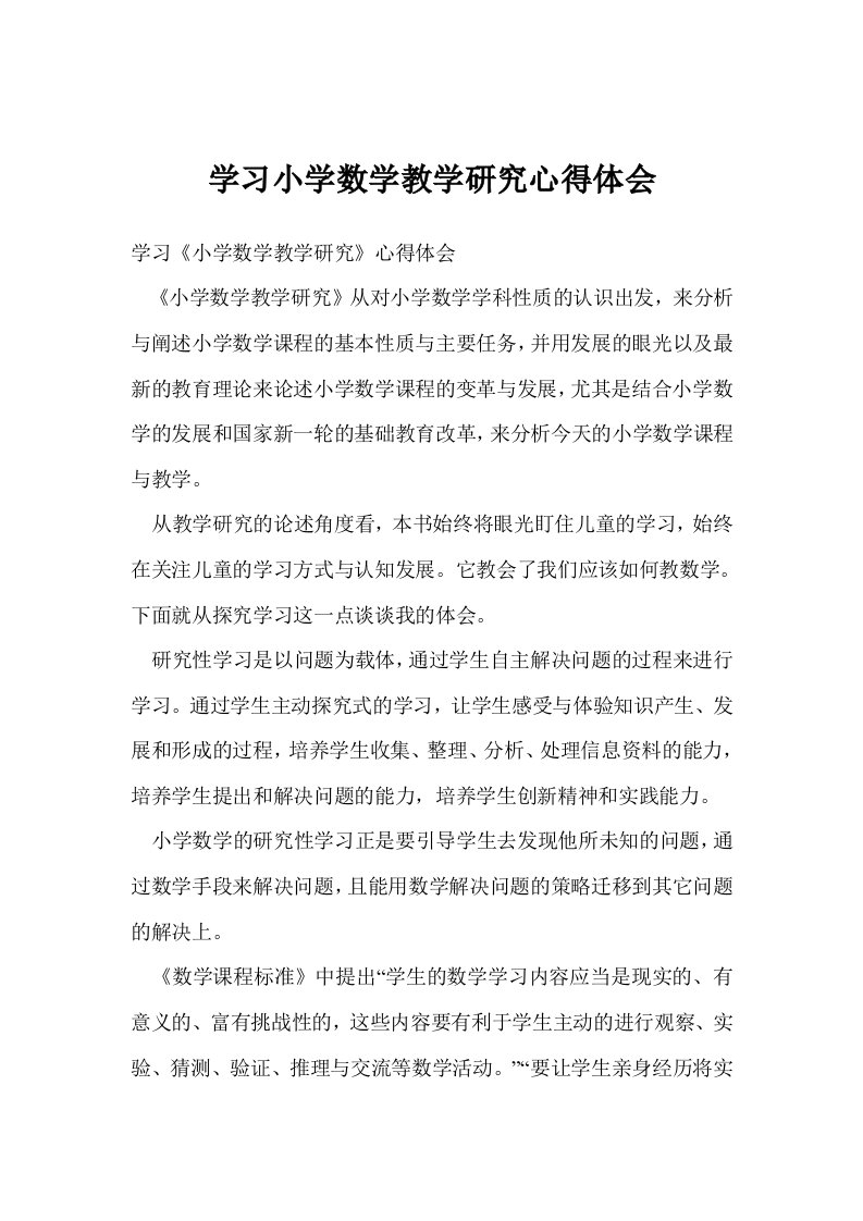 学习小学数学教学研究心得体会