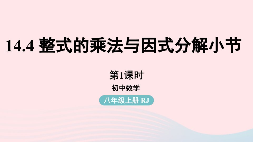 2023八年级数学上册第十四章整式的乘法与因式分解14.4整式的乘法与因式分解小结第1课时上课课件新版新人教版