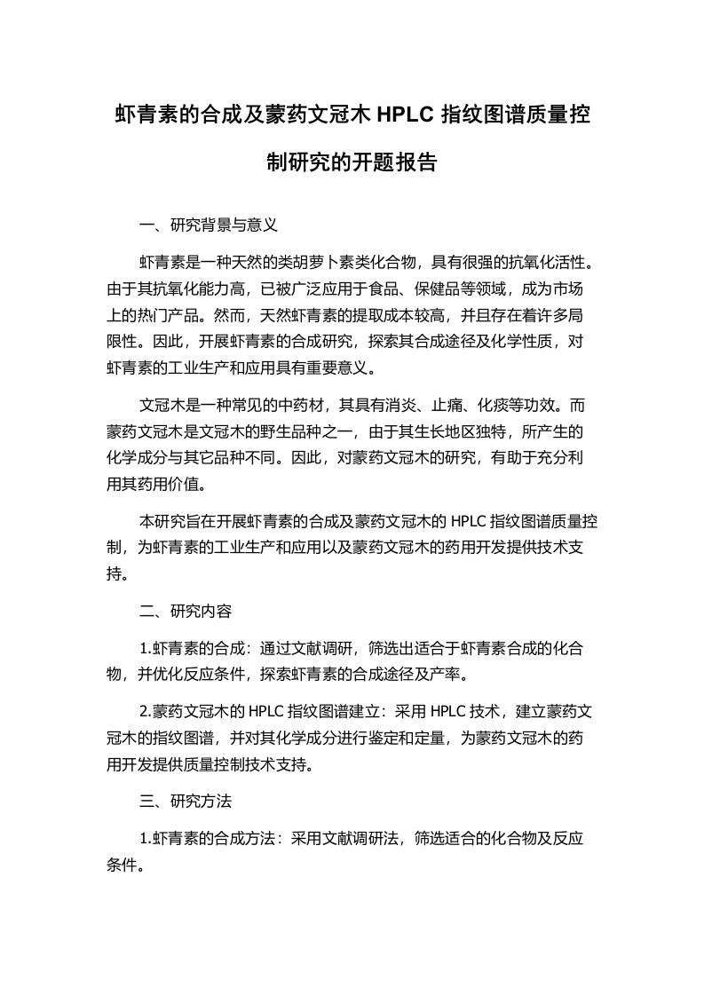 虾青素的合成及蒙药文冠木HPLC指纹图谱质量控制研究的开题报告