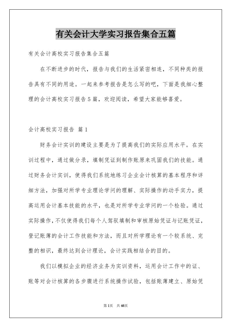 有关会计大学实习报告集合五篇