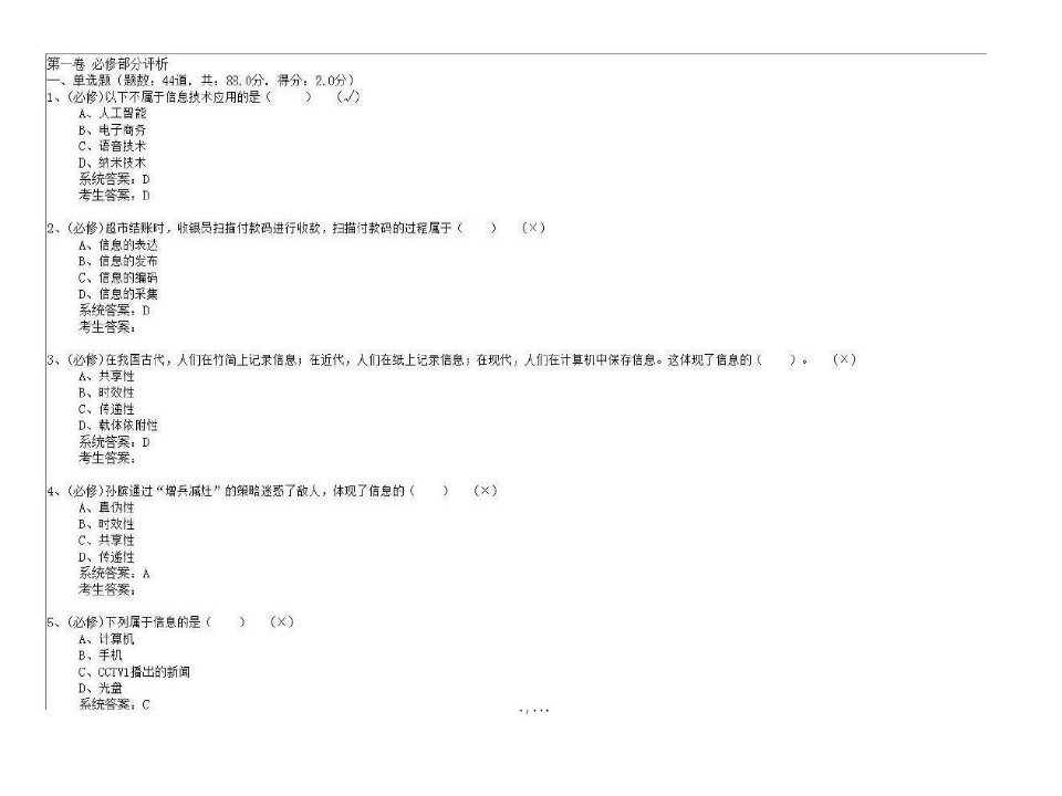 陕西省八年级信息技术学业水平考试选择题带答案