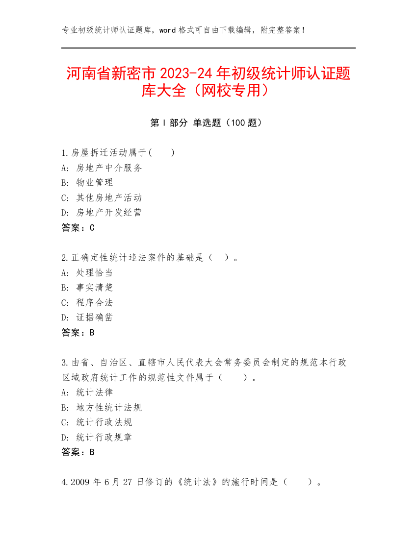 河南省新密市2023-24年初级统计师认证题库大全（网校专用）