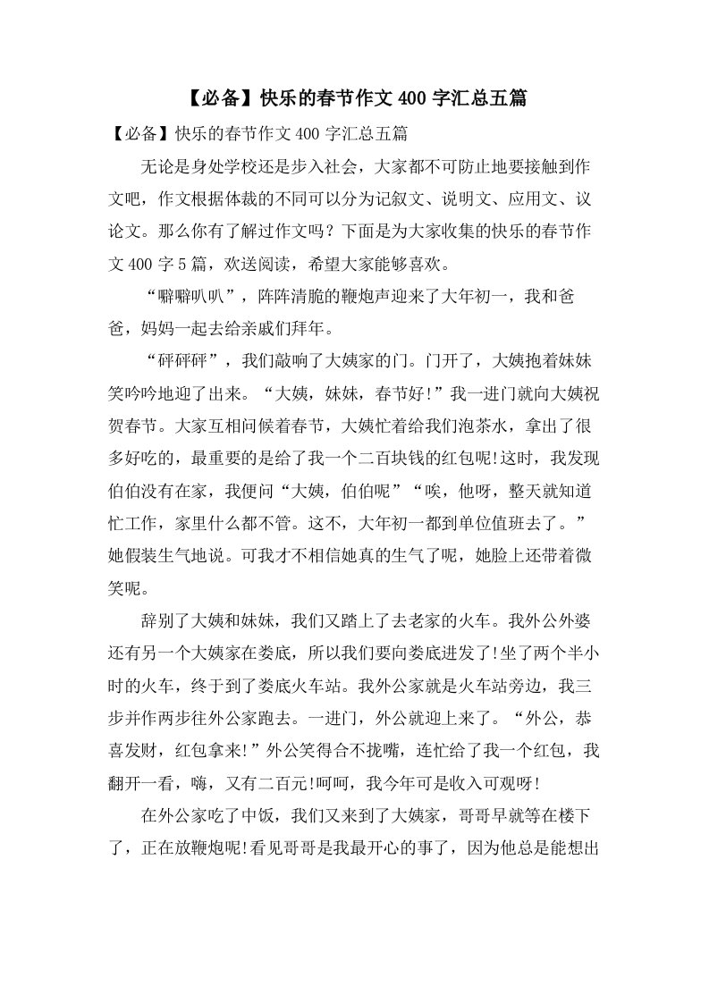 快乐的春节作文400字汇总五篇