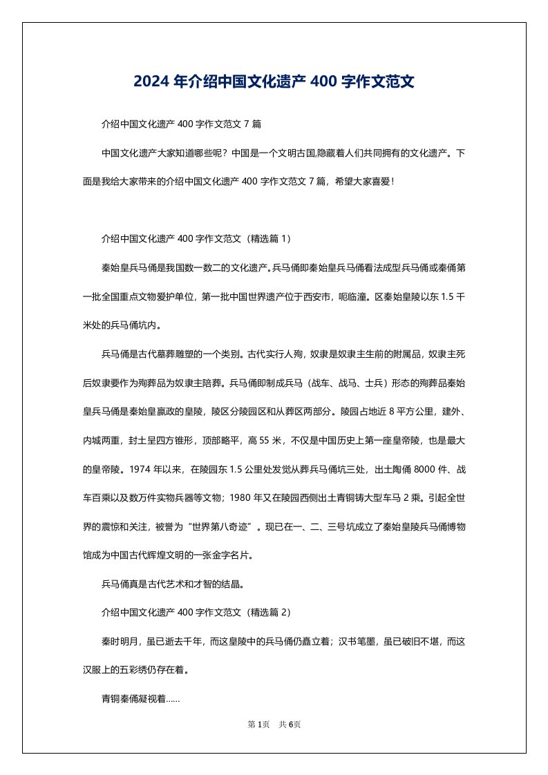 2024年介绍中国文化遗产400字作文范文