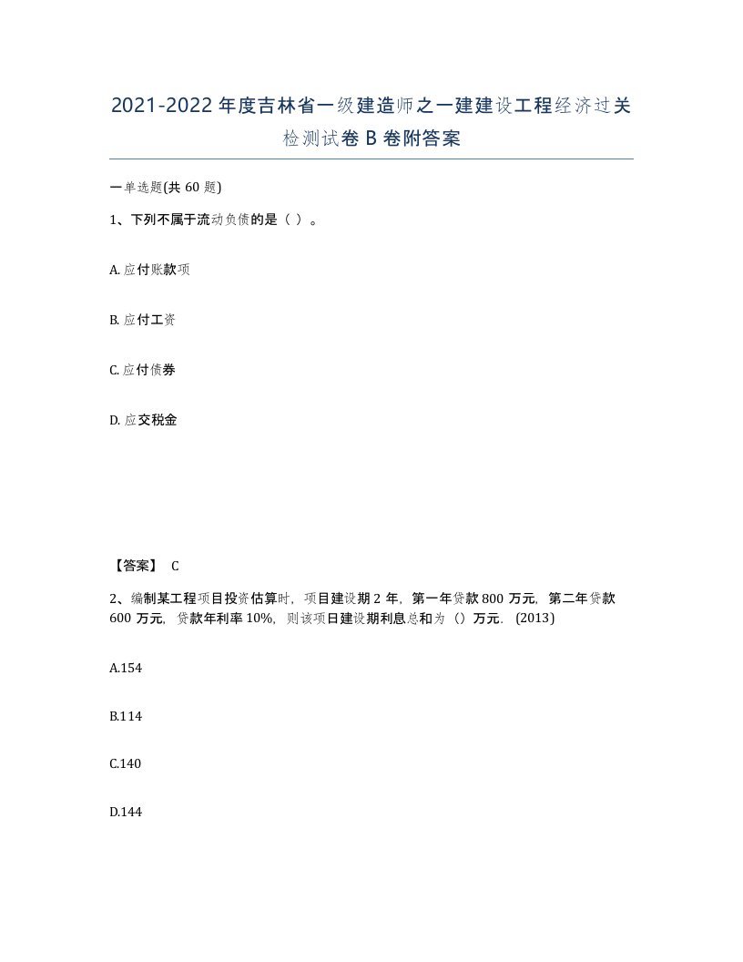 2021-2022年度吉林省一级建造师之一建建设工程经济过关检测试卷B卷附答案