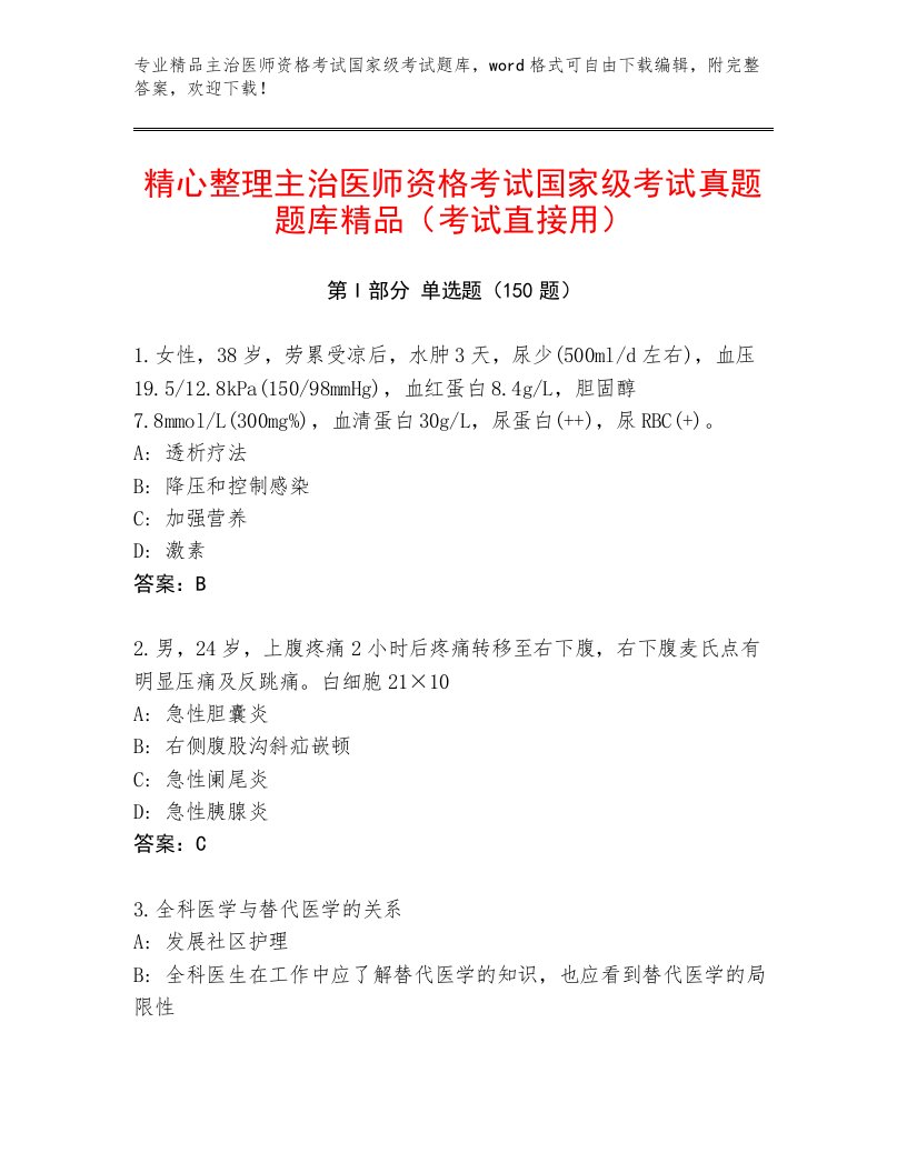 最新主治医师资格考试国家级考试题库大全及答案【精选题】