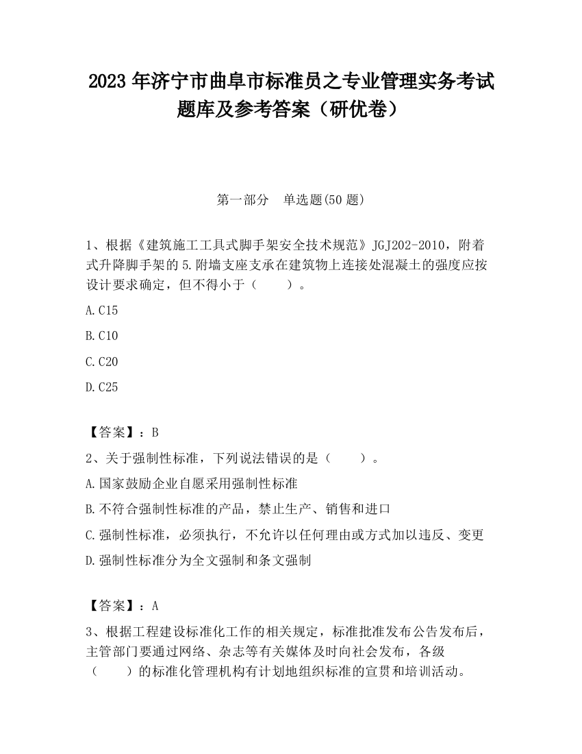 2023年济宁市曲阜市标准员之专业管理实务考试题库及参考答案（研优卷）