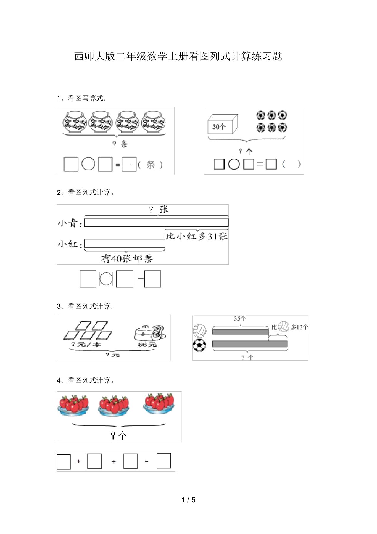 西师大版二年级数学上册看图列式计算练习题