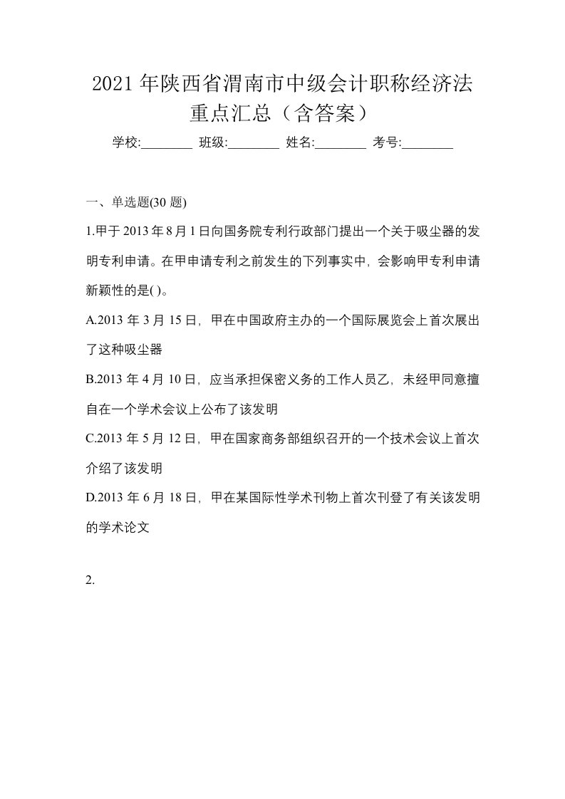 2021年陕西省渭南市中级会计职称经济法重点汇总含答案