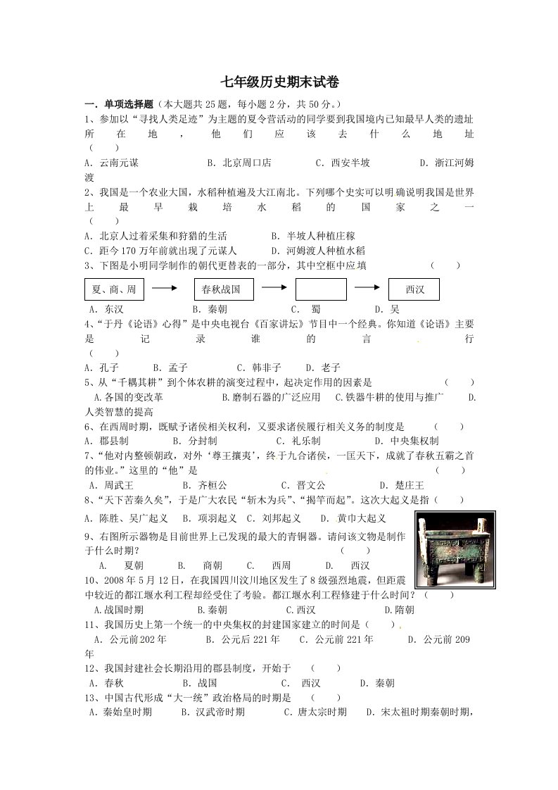 七年级历史上学期期末考试