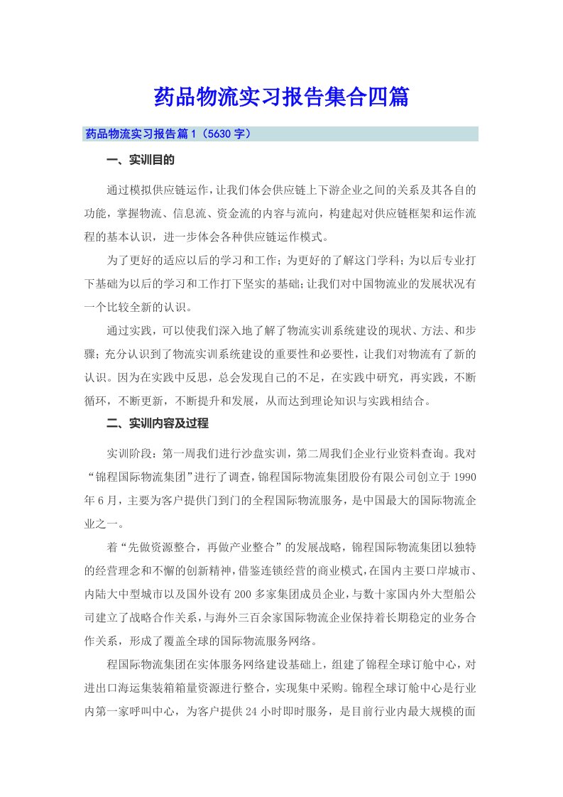 药品物流实习报告集合四篇