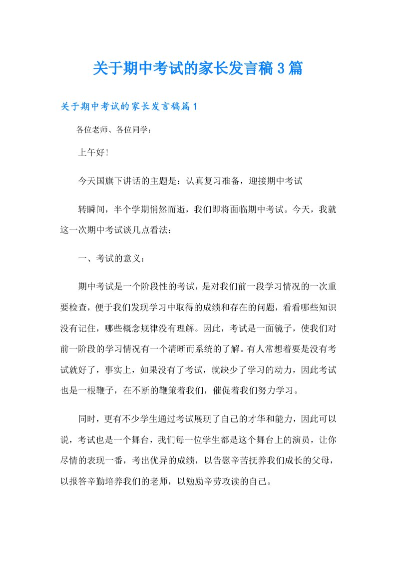 关于期中考试的家长发言稿3篇