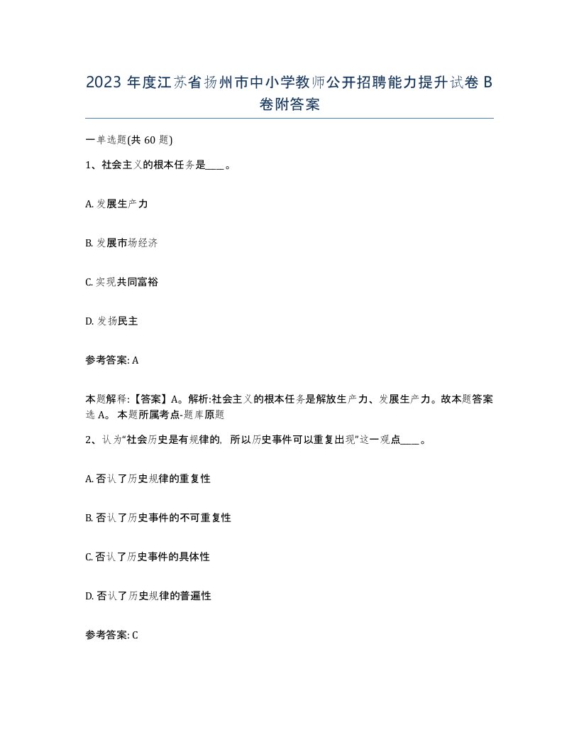 2023年度江苏省扬州市中小学教师公开招聘能力提升试卷B卷附答案