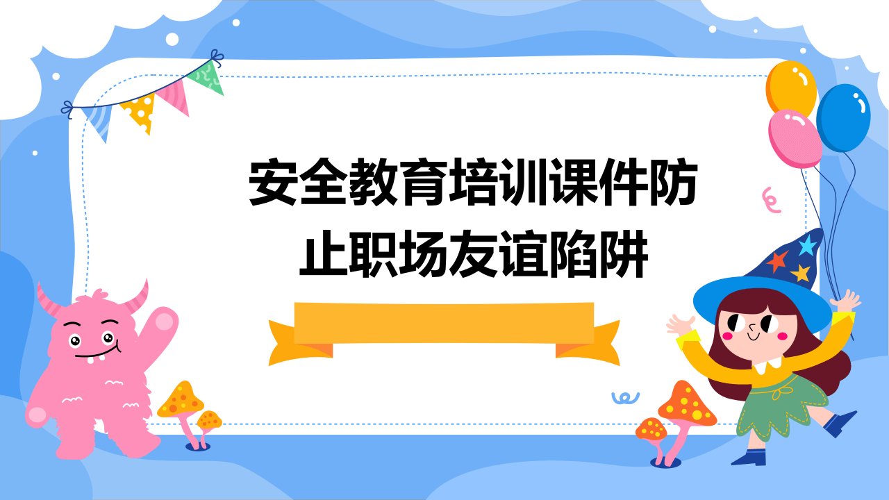 安全教育培训课件防止职场友谊陷阱