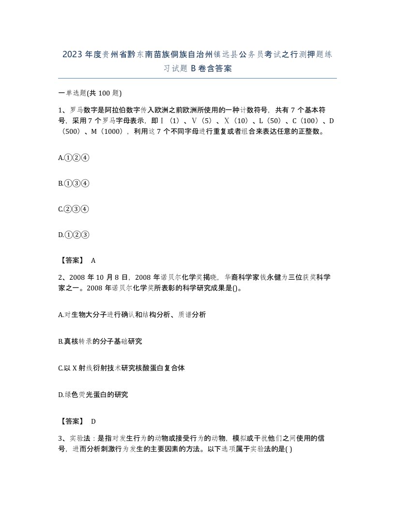 2023年度贵州省黔东南苗族侗族自治州镇远县公务员考试之行测押题练习试题B卷含答案