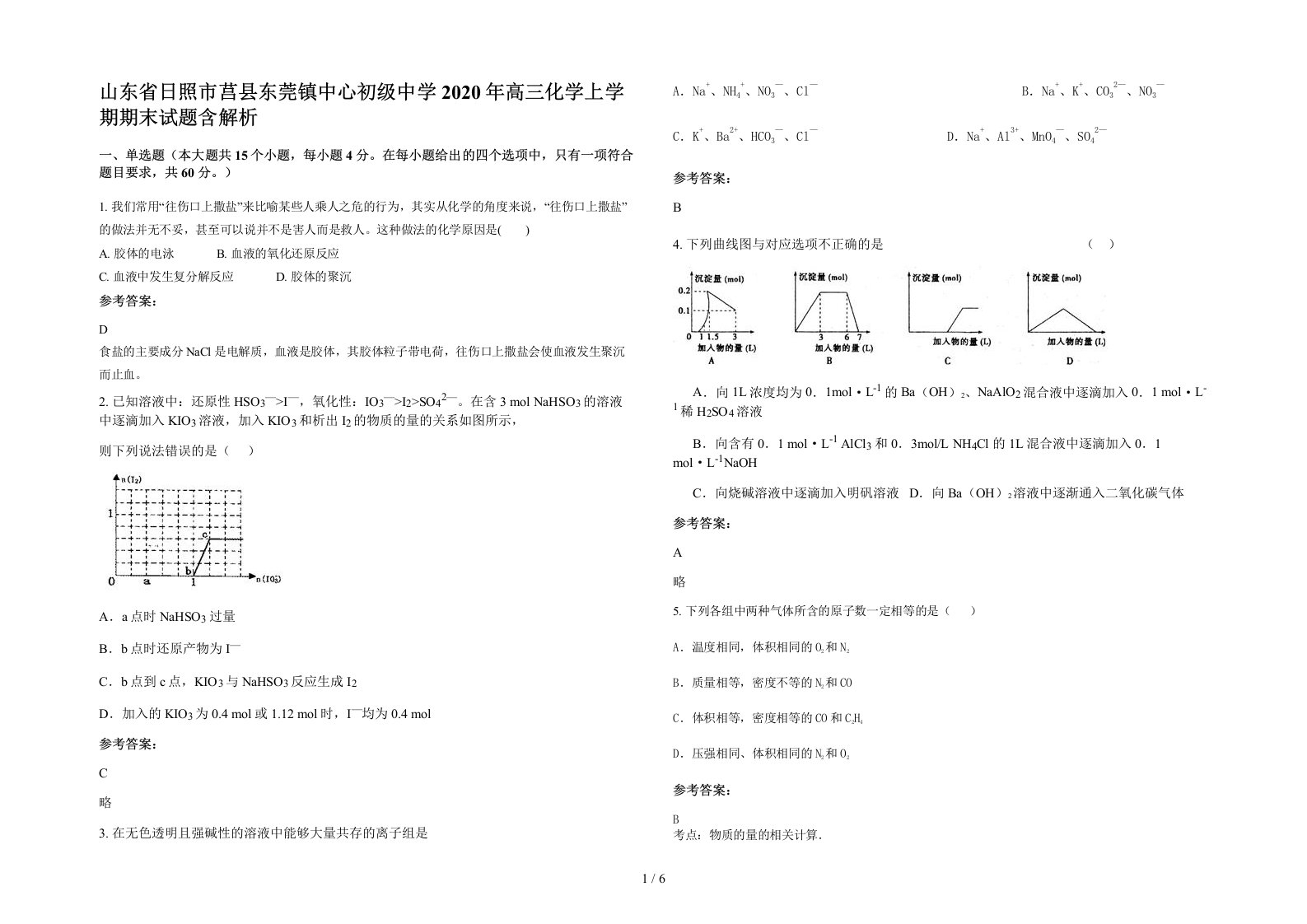 山东省日照市莒县东莞镇中心初级中学2020年高三化学上学期期末试题含解析