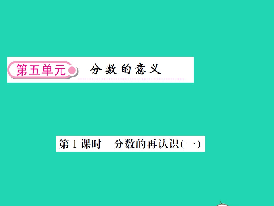 2021秋五年级数学上册第五单元分数的意义第1课时分数的再认识一习题课件北师大版