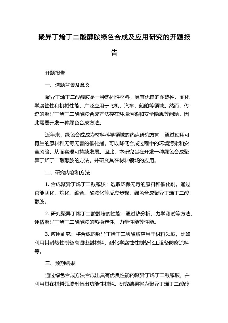 聚异丁烯丁二酸醇胺绿色合成及应用研究的开题报告