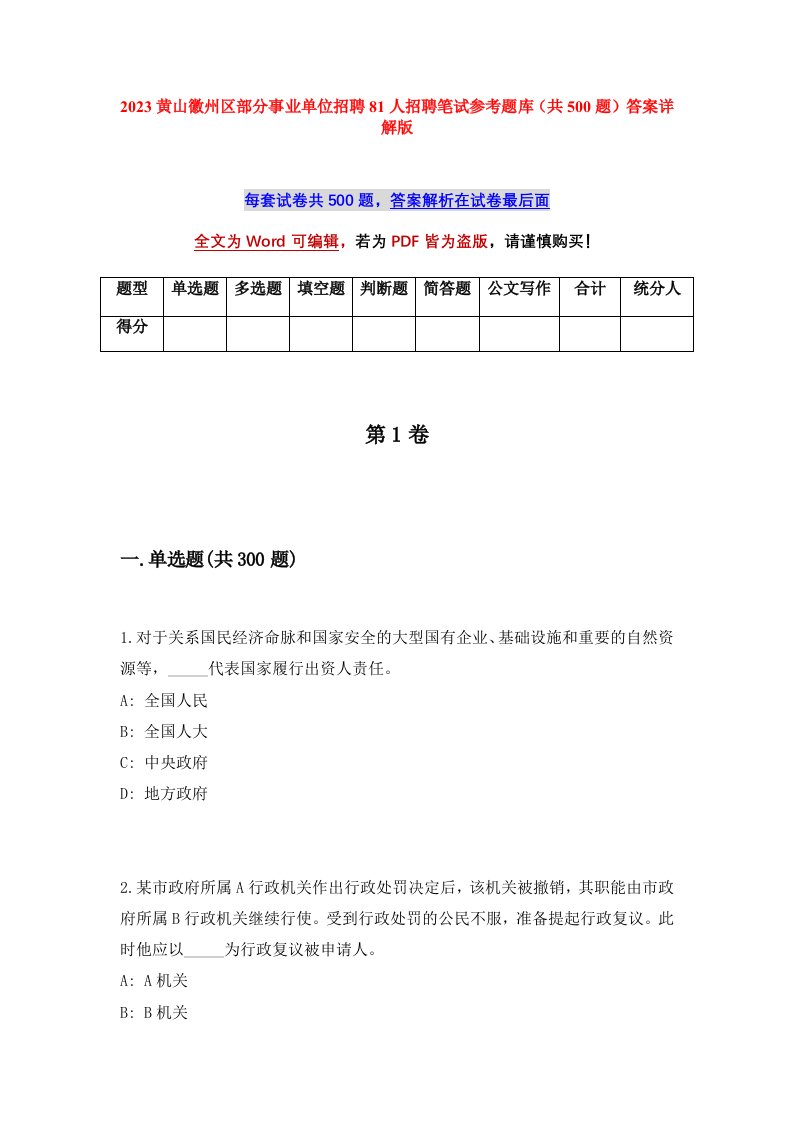 2023黄山徽州区部分事业单位招聘81人招聘笔试参考题库共500题答案详解版