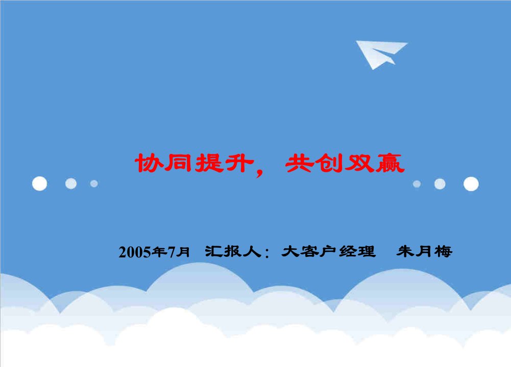 会议管理-7月10日青岛啤酒大客户战略研讨会议演示材料——客户经理汇报材料