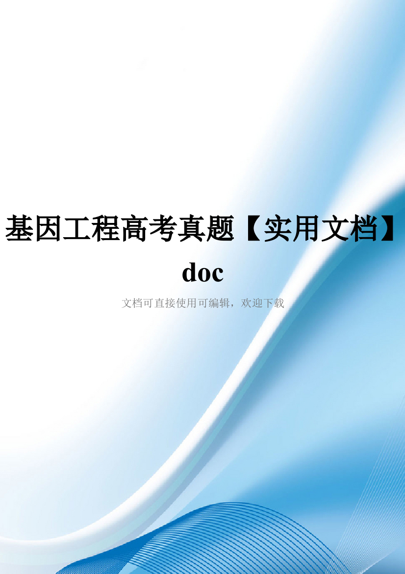 基因工程高考真题【实用文档】doc