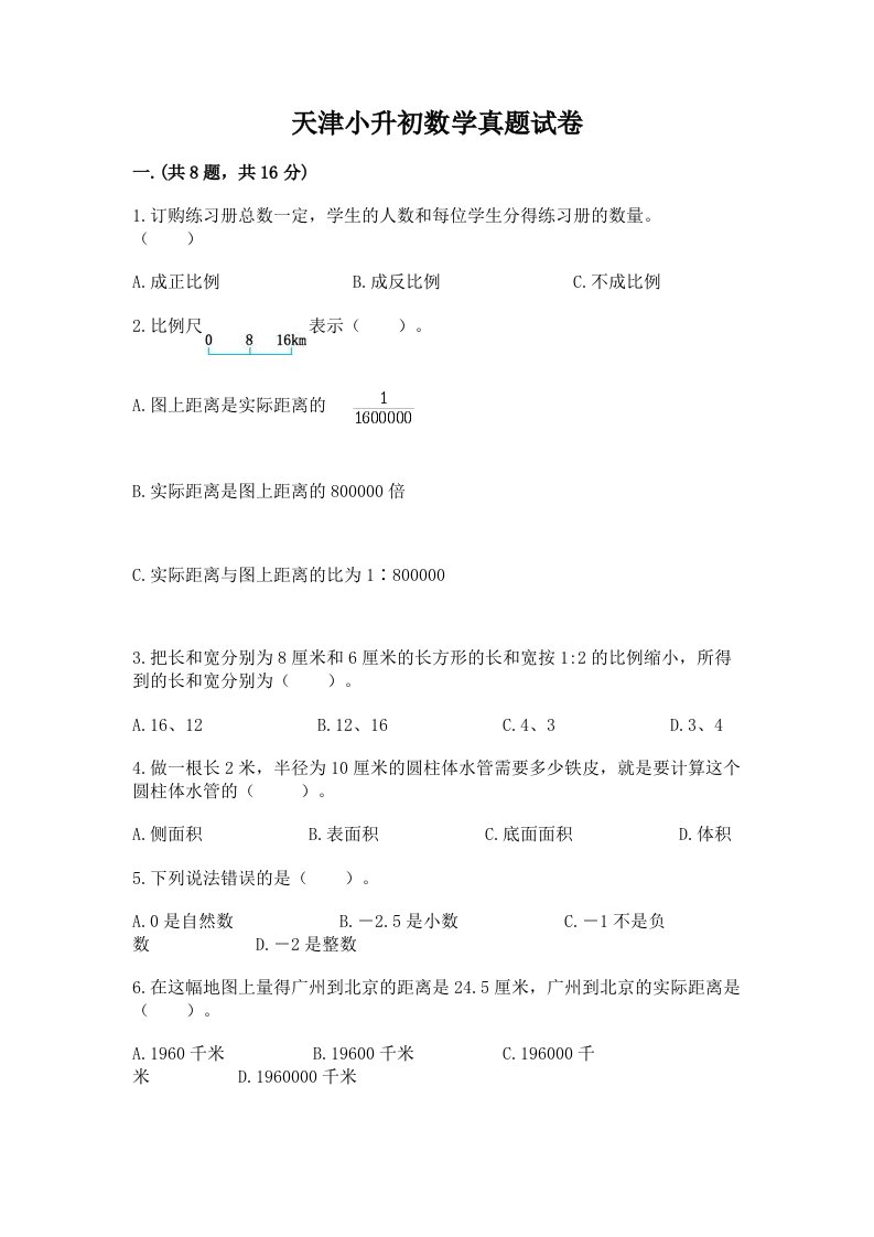 天津小升初数学真题试卷及答案（全国通用）