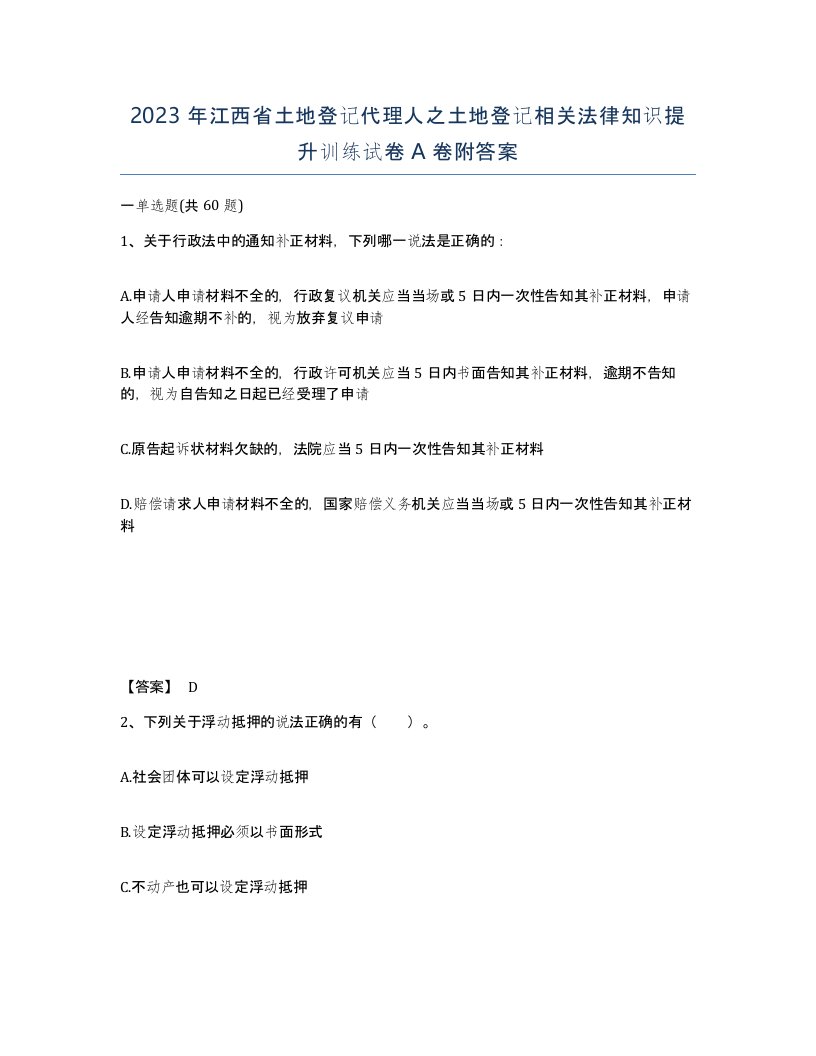 2023年江西省土地登记代理人之土地登记相关法律知识提升训练试卷A卷附答案