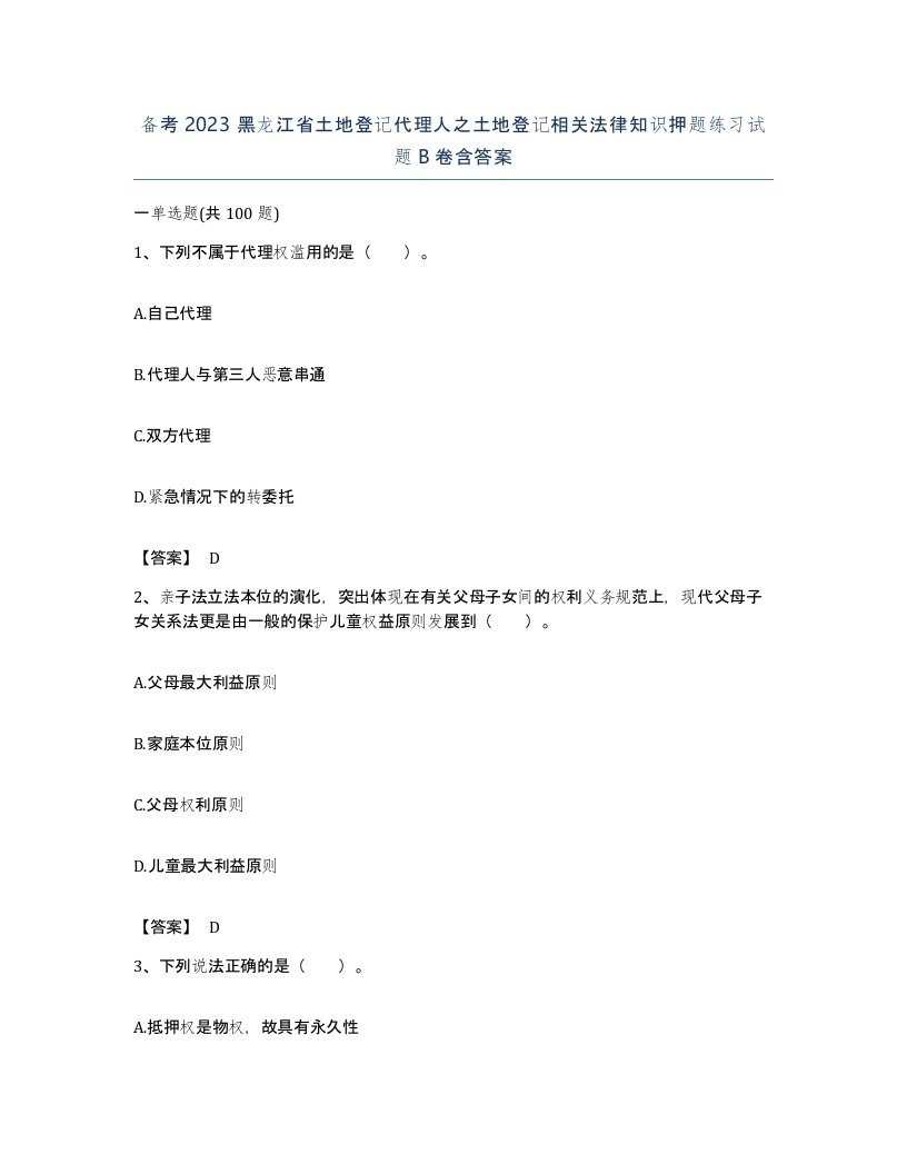 备考2023黑龙江省土地登记代理人之土地登记相关法律知识押题练习试题B卷含答案