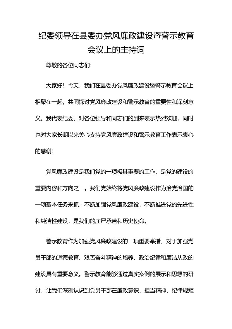 纪委领导在县委办党风廉政建设暨警示教育会议上的主持词