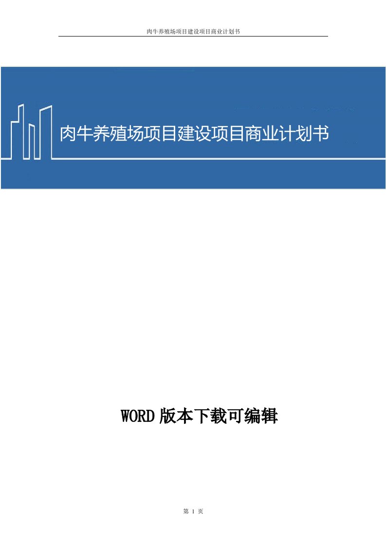 肉牛养殖场项目建设项目商业计划书