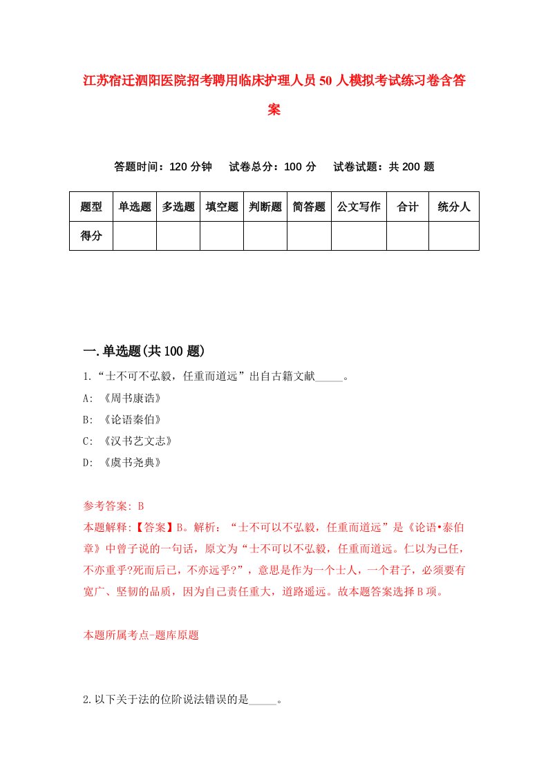 江苏宿迁泗阳医院招考聘用临床护理人员50人模拟考试练习卷含答案第4套