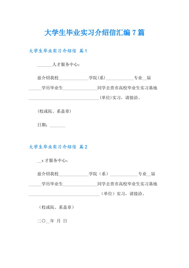 大学生毕业实习介绍信汇编7篇