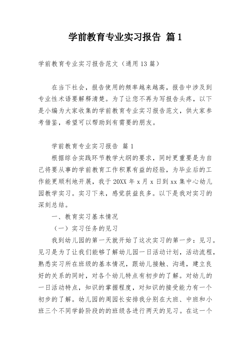 学前教育专业实习报告