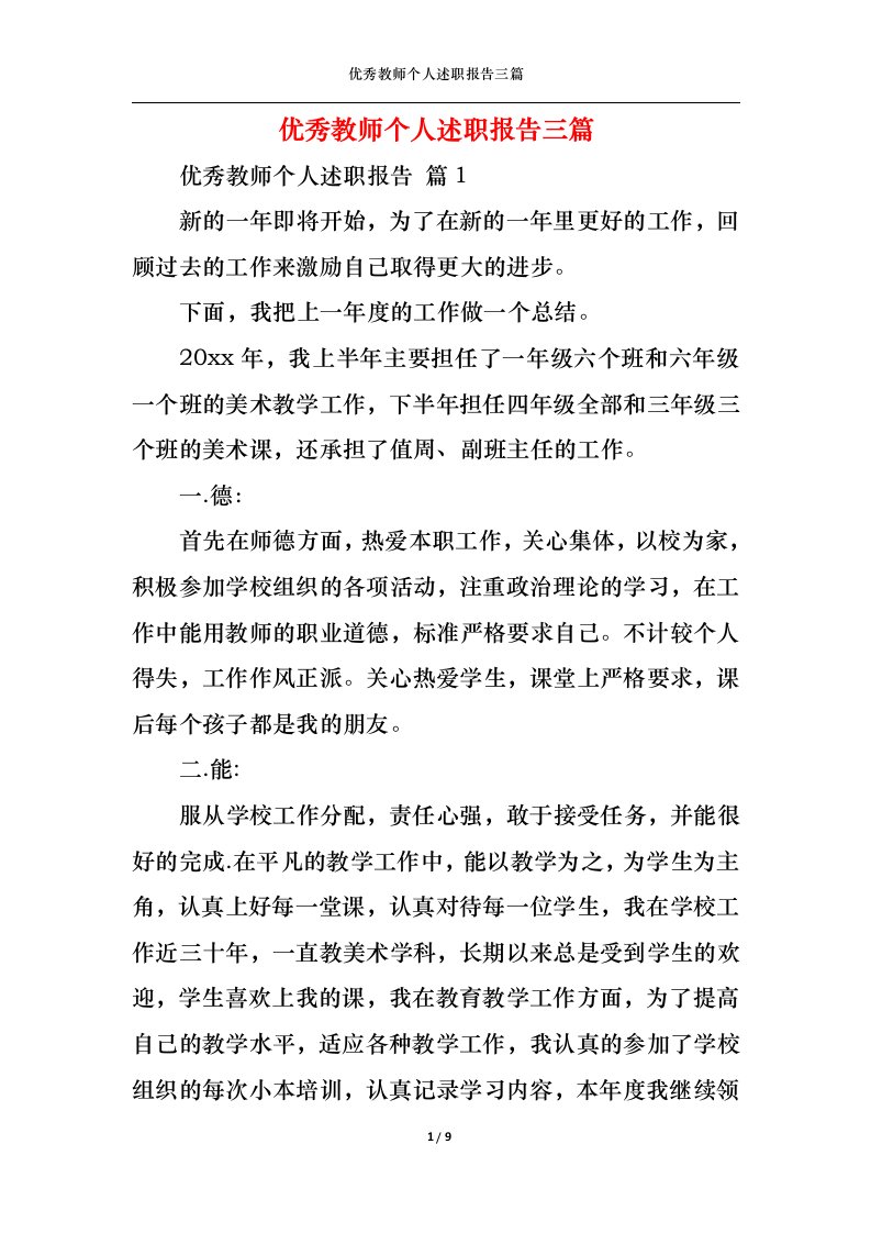 精选优秀教师个人述职报告三篇