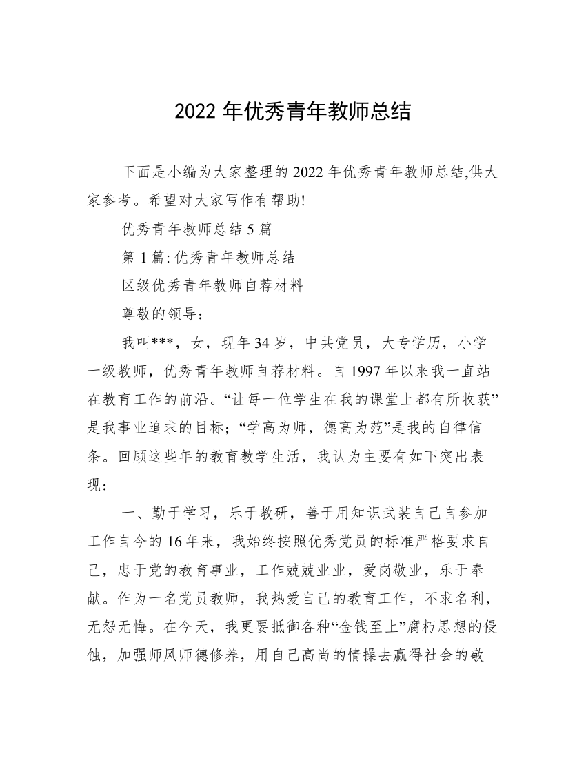 2022年优秀青年教师总结