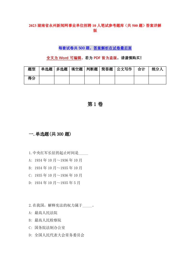 2023湖南省永州新闻网事业单位招聘10人笔试参考题库共500题答案详解版