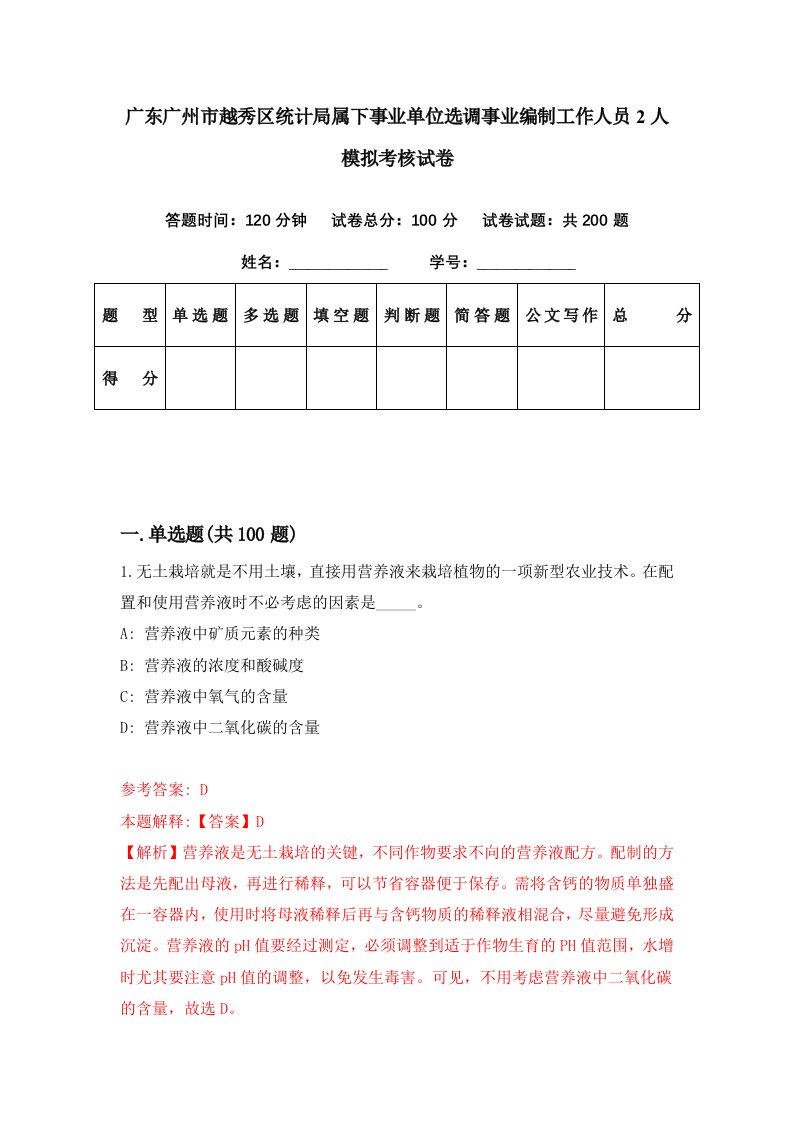 广东广州市越秀区统计局属下事业单位选调事业编制工作人员2人模拟考核试卷7