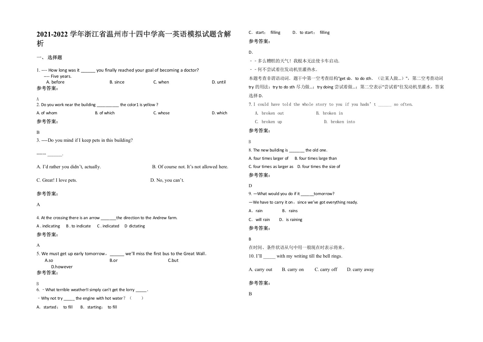 2021-2022学年浙江省温州市十四中学高一英语模拟试题含解析