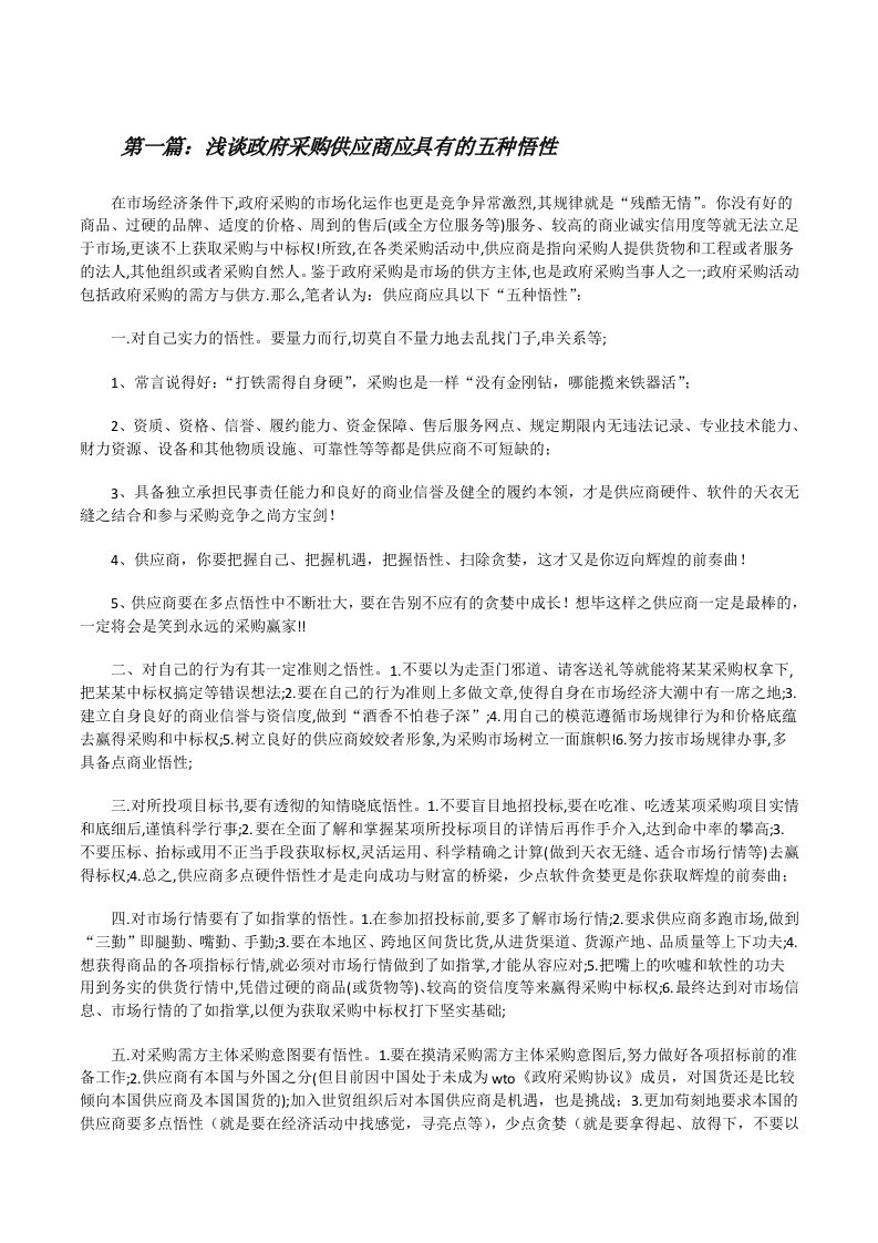 浅谈政府采购供应商应具有的五种悟性（5篇可选）[修改版]