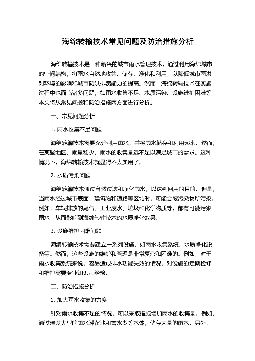 海绵转输技术常见问题及防治措施分析